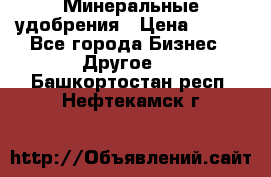 Минеральные удобрения › Цена ­ 100 - Все города Бизнес » Другое   . Башкортостан респ.,Нефтекамск г.